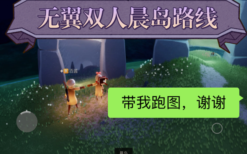 无翼跑图晨岛篇推荐双人