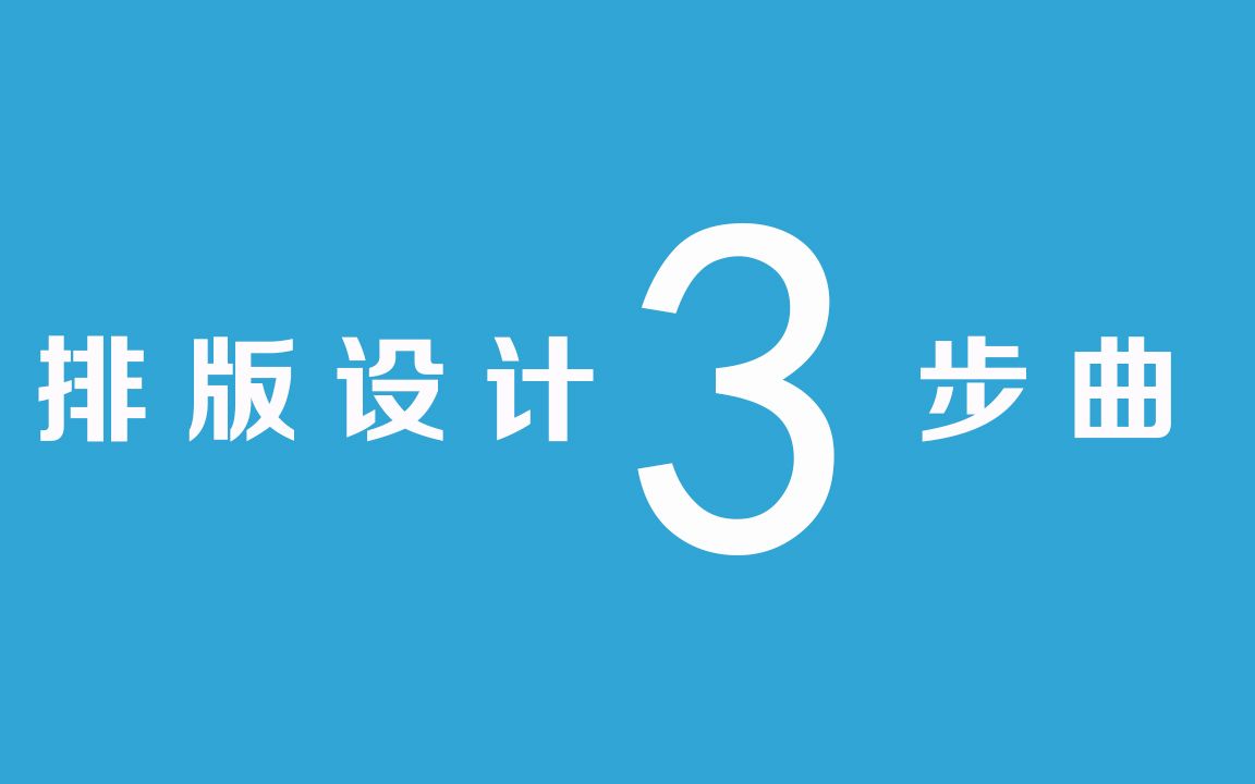 【初学者PS制作海报步骤】平面设计海报设计教程PS创意海报设计PS海报设计思维教程PS海报排版教程哔哩哔哩bilibili