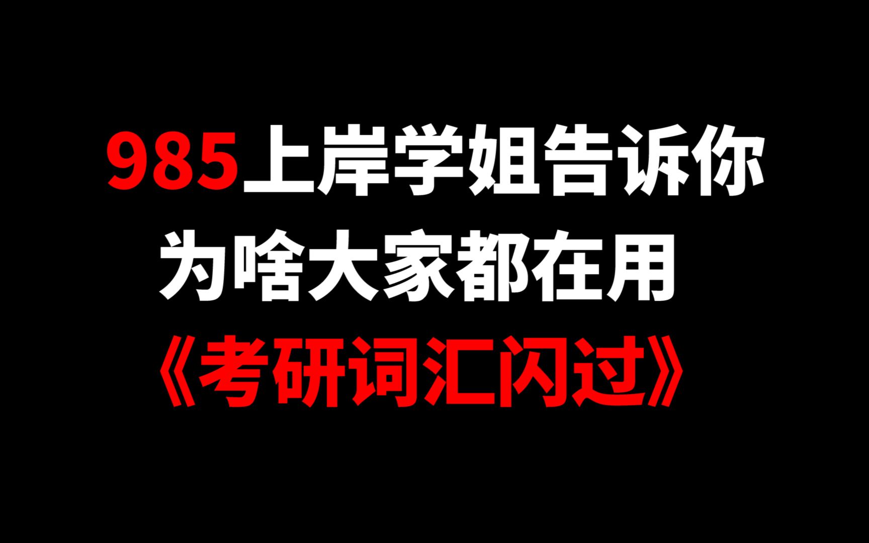 [图]985上岸学姐告诉你，为啥大家都在用《考研词汇闪过》这本单词书