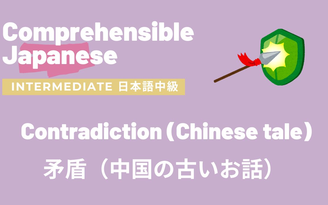 [图]Contradiction (A Chinese tale)矛盾（中国の古いお話） ｜中級日语 Comprehensible Input Japanese