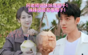 Скачать видео: 何老师说妹妹像椰子，妹妹说哥哥像椰子！很甜#肖战 #杨紫 哥哥说妹妹脆弱又敏感！细腻又大条！