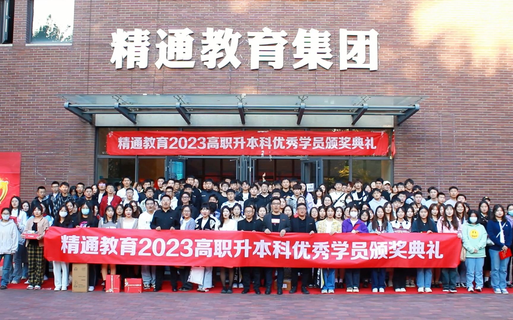 天津专升本—精通教育2023优秀上岸学员颁奖典礼!哔哩哔哩bilibili