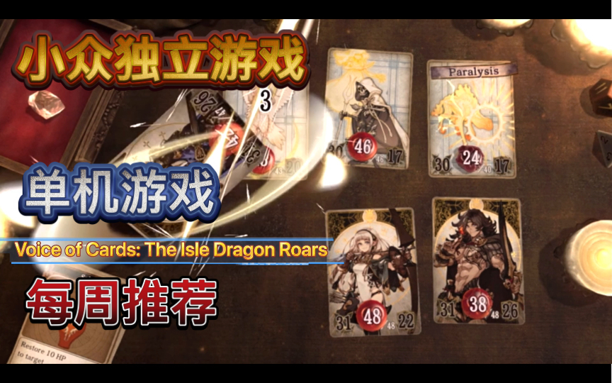 [图]steam最新上线小众独立游戏，单机游戏每周推荐10.25-10.31Voice of Cards: The Isle Dragon Roars