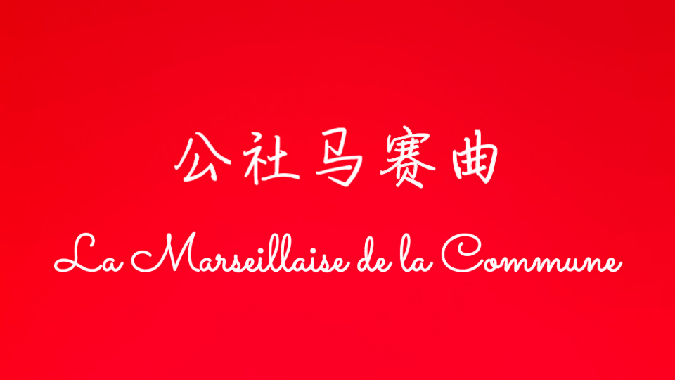 [图]【中法双字】公社马赛曲 La Marseillaise de la Commune 四段版