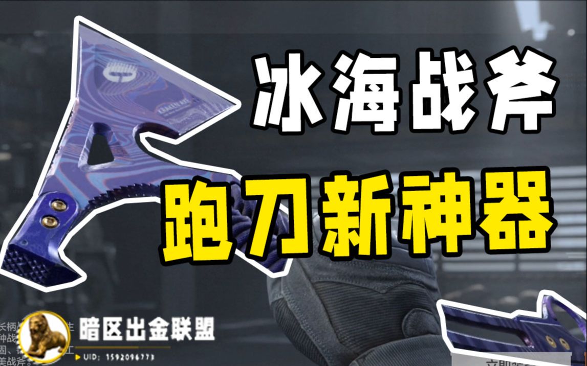 [图]“工兵铲”跌下神坛？跑刀仔新神器诞生！全网最全冰海战斧测评【暗区出金联盟】