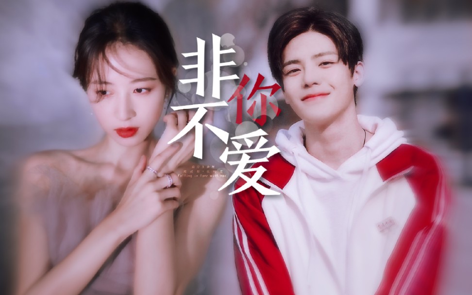 周雨彤×侯明昊 | 非你不爱 ● 小狼狗养成计划 | 寒武纪 ○ 捡糖夫妇