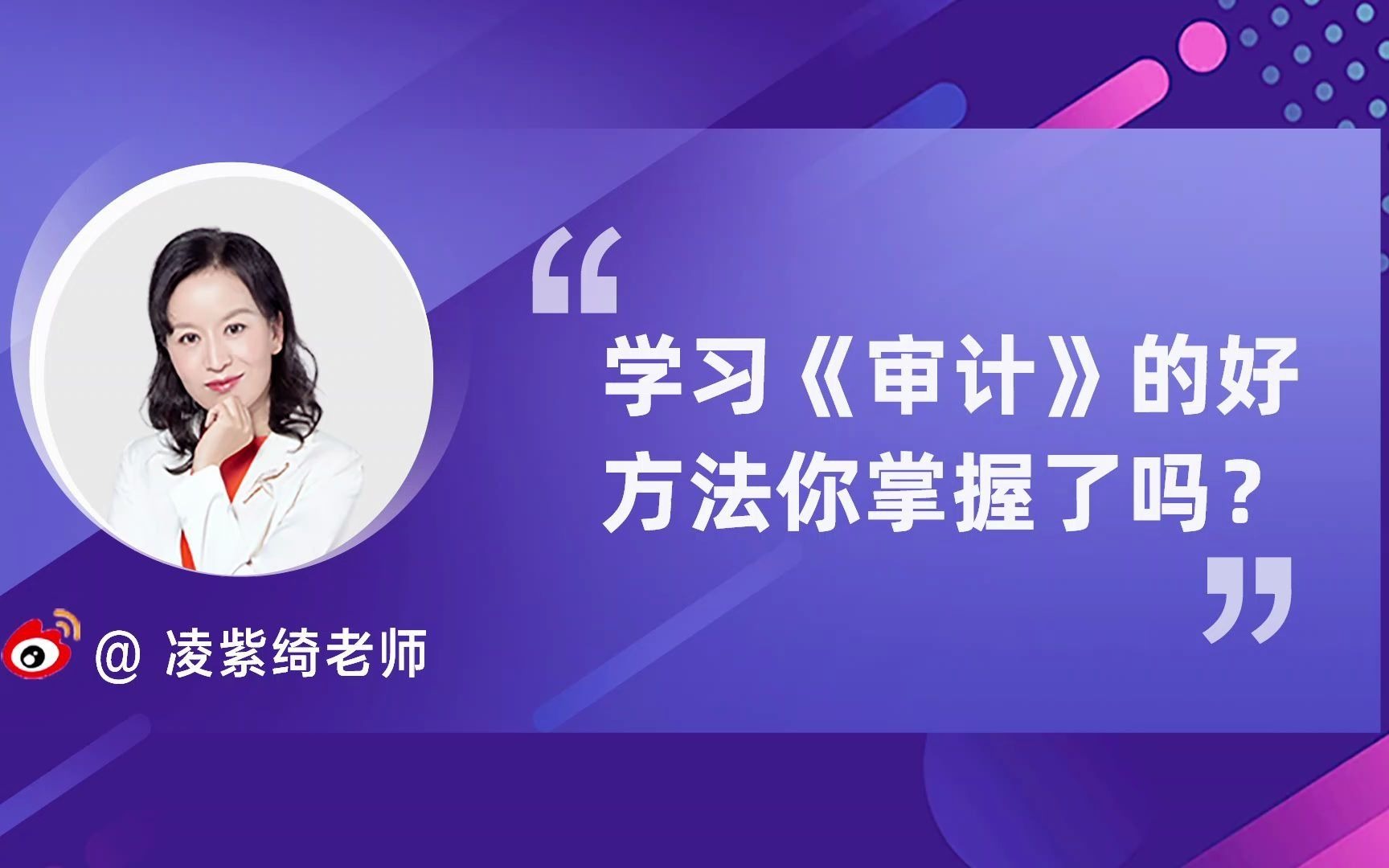 【2021审计】学习《审计》的好方法你掌握了吗凌紫绮哔哩哔哩bilibili