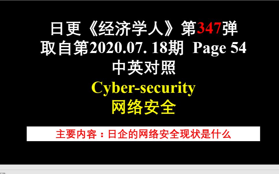 日更《经济学人》第347弹 取自第2020.07. 18期 Page 54 中英对照 Cybersecurity 网络安全哔哩哔哩bilibili