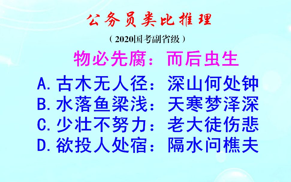 公务员类比推理,和物必先腐而后虫生,逻辑关系一致的是哪一项哔哩哔哩bilibili