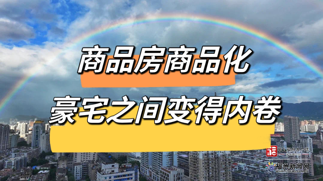 房地产双轨制,商品房商品化,豪宅变得更加内卷哔哩哔哩bilibili