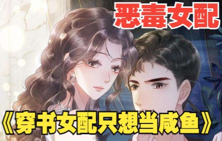 [图]《穿书女配只想当咸鱼》女主被迫穿成了一本书里的恶毒女配。迷幻人设，令她不得不日常分裂。