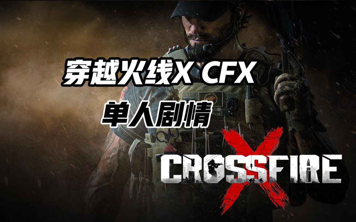 [图]穿越火线X单人剧情CrossFireX游戏实录全流程XBOX主机独占XSX催化剂幽灵行动CFX