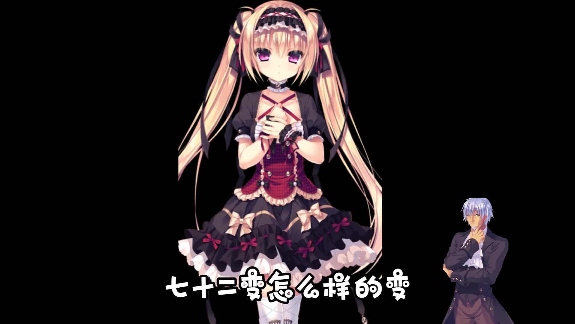 【死馆】美亚的七十二变-元丶清-默认收藏夹-哔哩哔哩视频