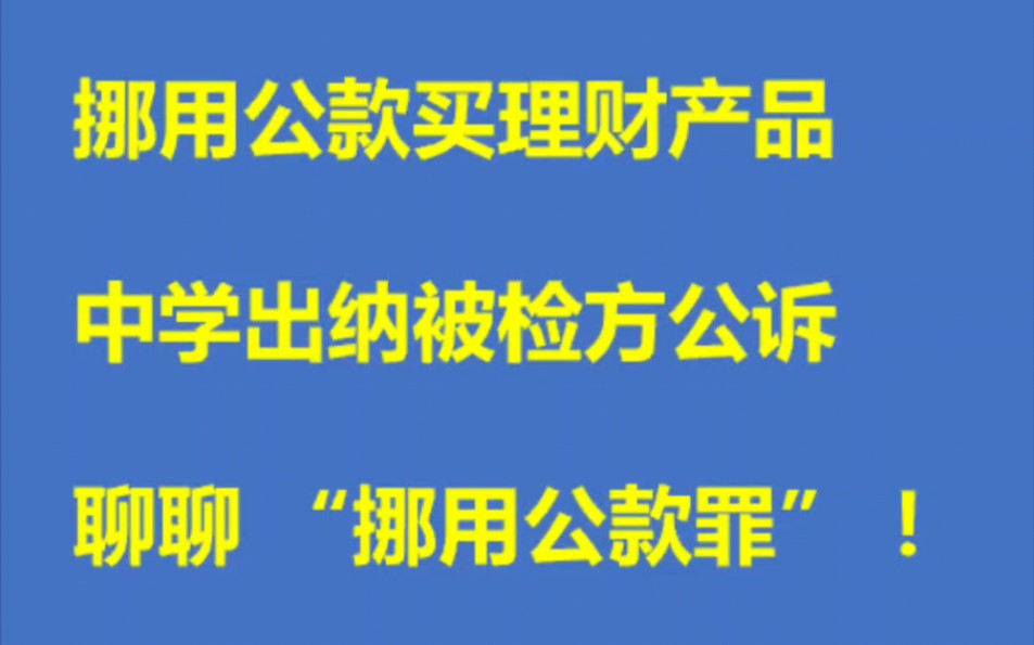 江苏常州一中学出纳,7年挪用2500万购买理财产品获利6400元被检察院提起公诉.聊聊挪用公款罪.哔哩哔哩bilibili