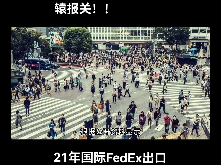 国际最出名FedEx快递进出口报关公司官方网站是哪家!!轩辕报关!!21年国际FedEx出口快递报关全流程经验也是国际FedEx快递公司早期合作伙伴!!...