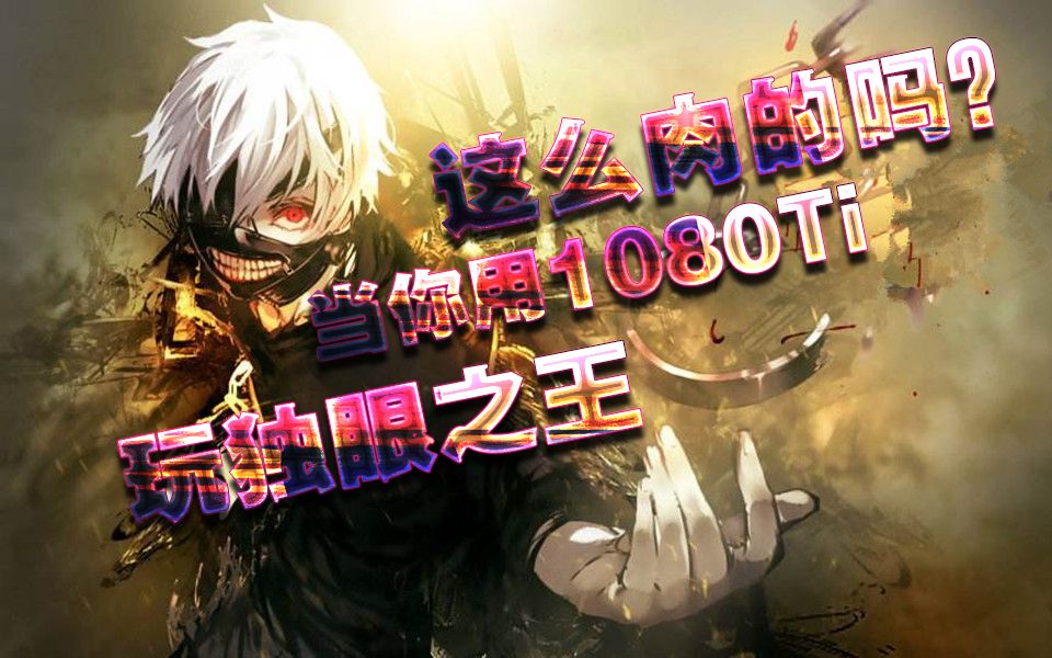 当你用1080ti 玩300英雄之独眼之王