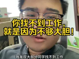 Video herunterladen: 你找不到工作，就是因为不够大胆！