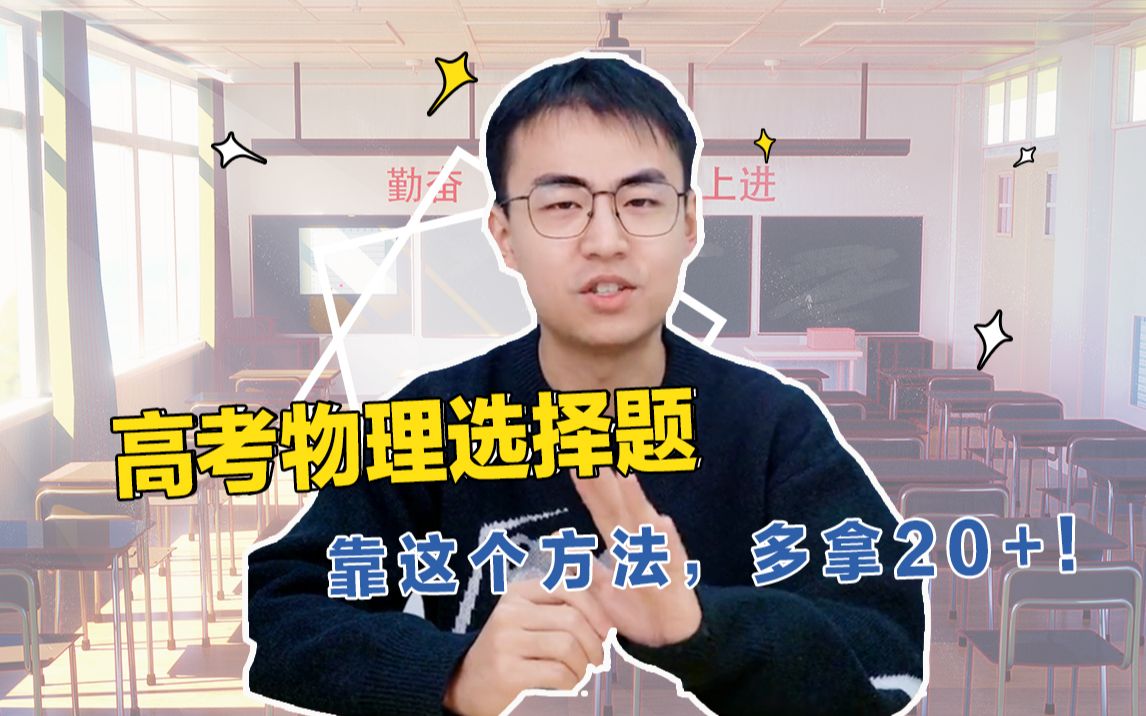 @全体高中生!快跟清华学长学量纲分析法,高考物理选择题不丢分!哔哩哔哩bilibili