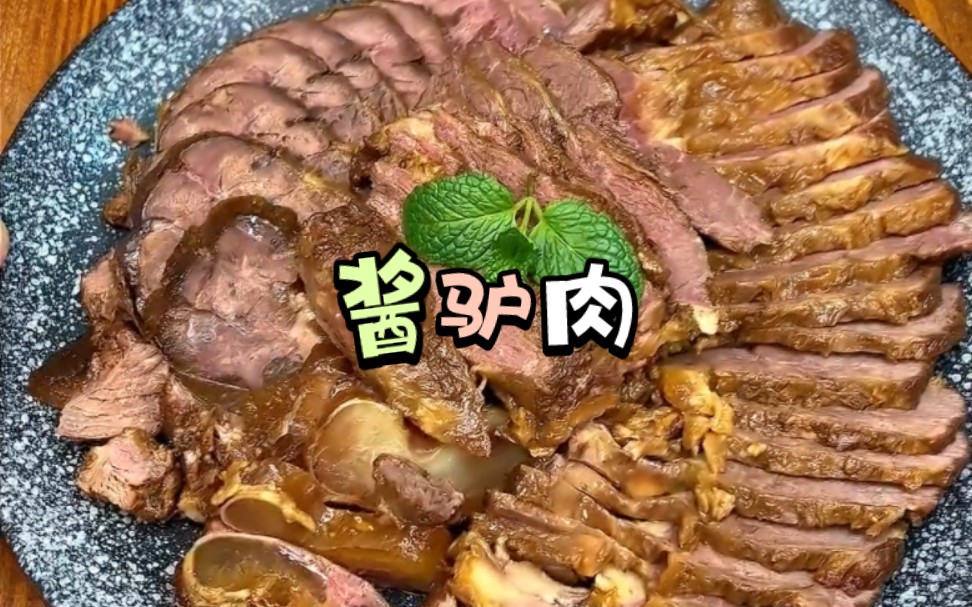 酱驴肉,素有天上龙肉,地上驴肉的美称.哔哩哔哩bilibili