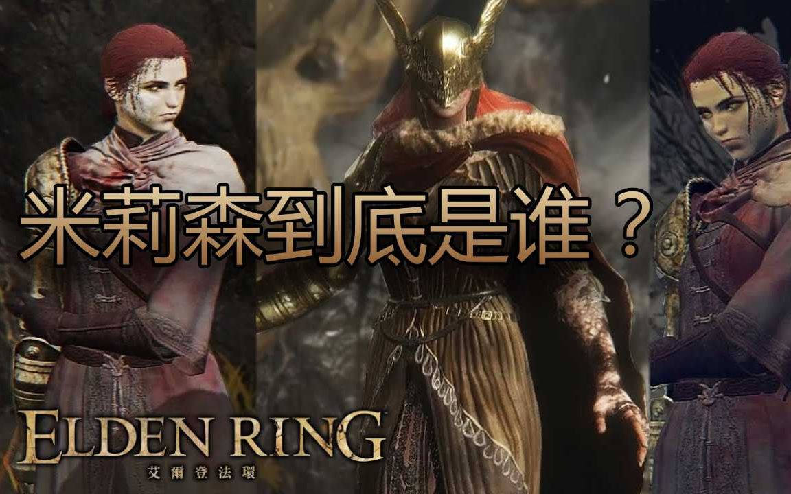 [图][艾尔登法环 Elden Ring] 所以，米莉森到底是谁？