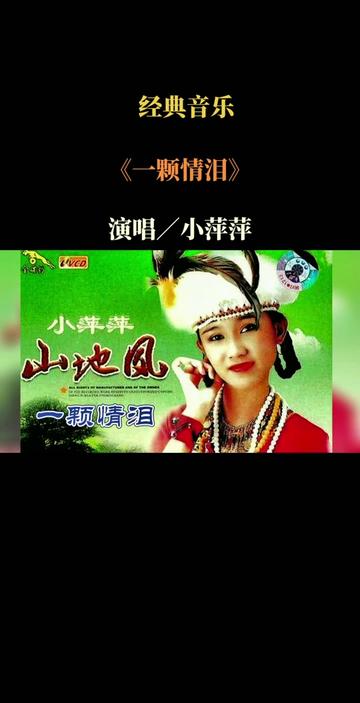 经典音乐《一颗情泪》演唱/小萍萍