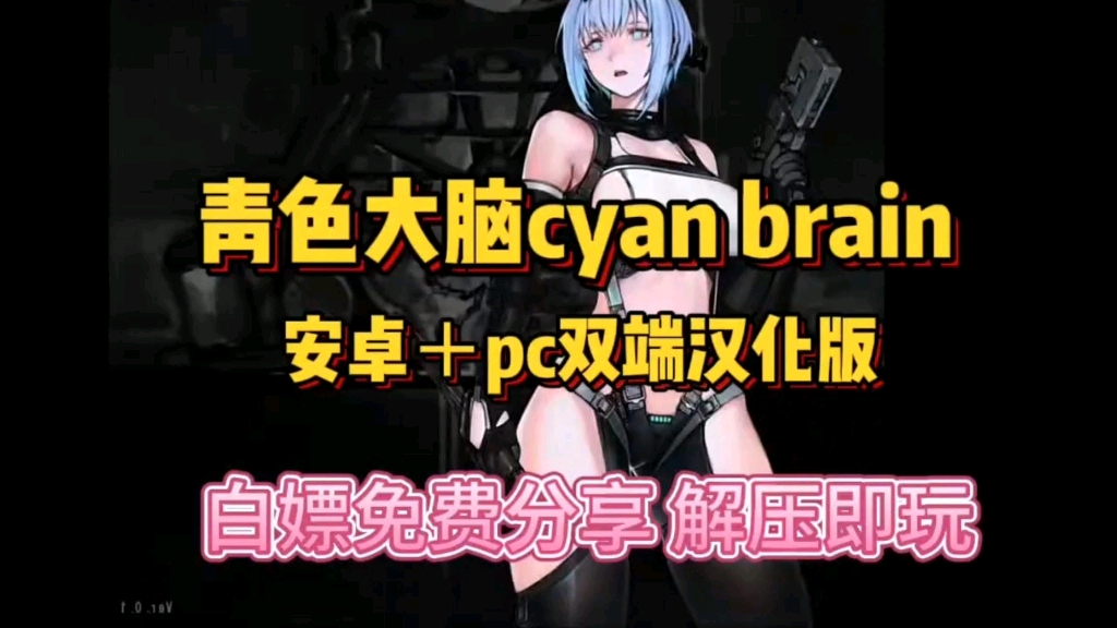 [图]12月最新版！【青色大脑】猎奇风ACT闯关神作手机＋PC双端支持！全动态cg＋全存档！！！