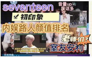 Download Video: 【SEVENTEEN｜reaction】内娱路人seventeen 初印象—颜值向排名