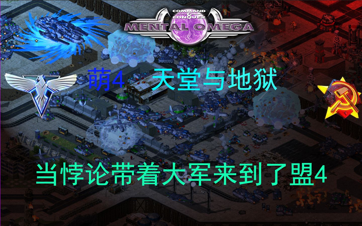 [图][魔改战役]当悖论带着大军来到盟4