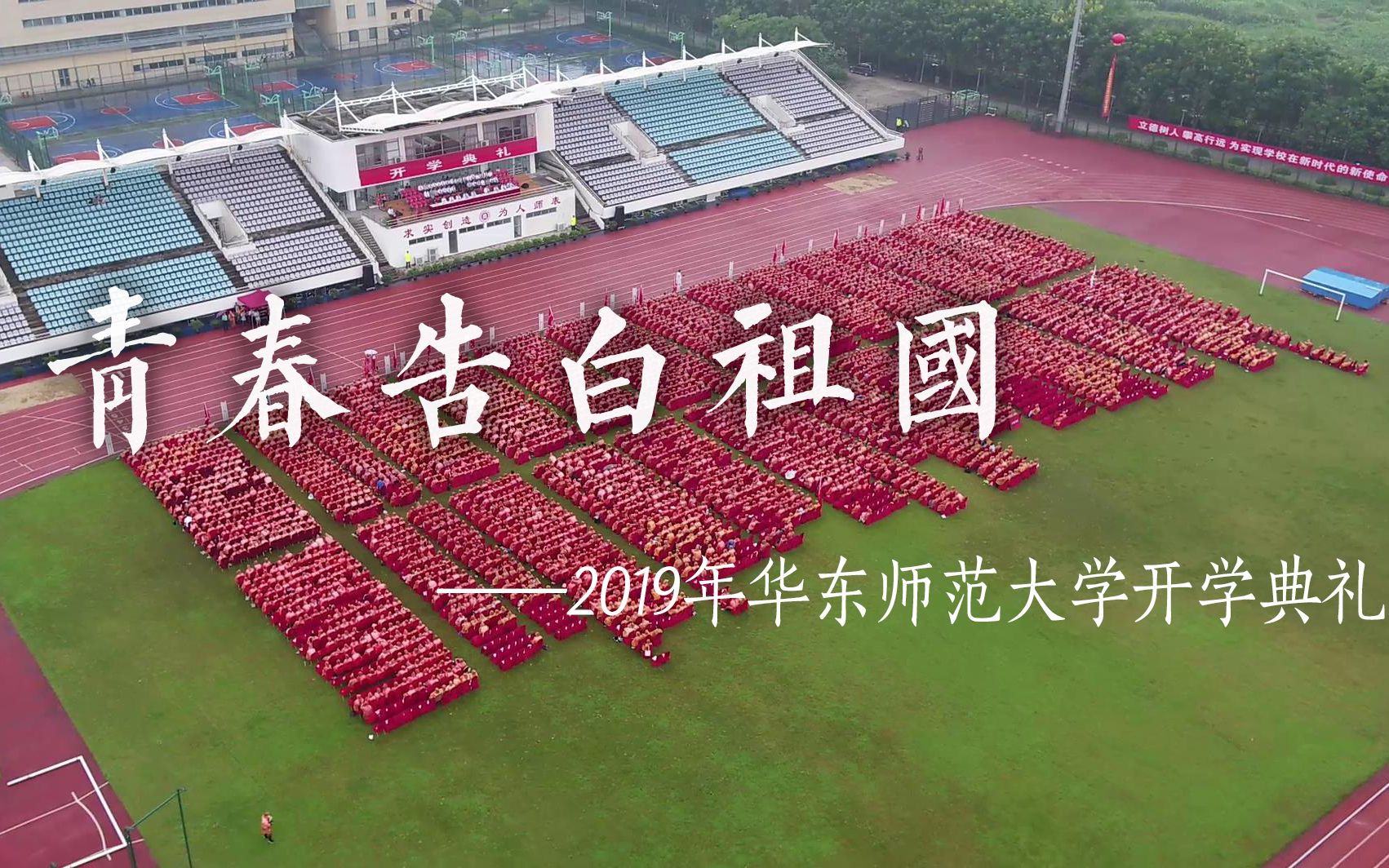 “青春告白祖国”——2019年华东师范大学开学典礼哔哩哔哩bilibili