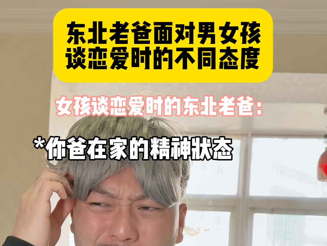 东北老爸的统一双面性!东北老爸面对男孩女孩谈恋爱的区别,东北老爸面对男孩约会喜出望外,女孩担心,有点可爱#东北 #东北人自带幽默感 #内容过于真...