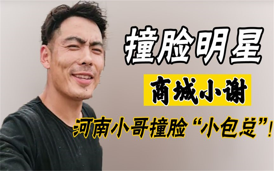 商城小谢:河南90后小哥撞脸"小包总",成为工地上的大网红!