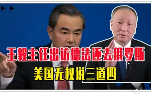 Download Video: 王毅主任出访德法，还去俄罗斯，注意一大动向，美国无权说三道四