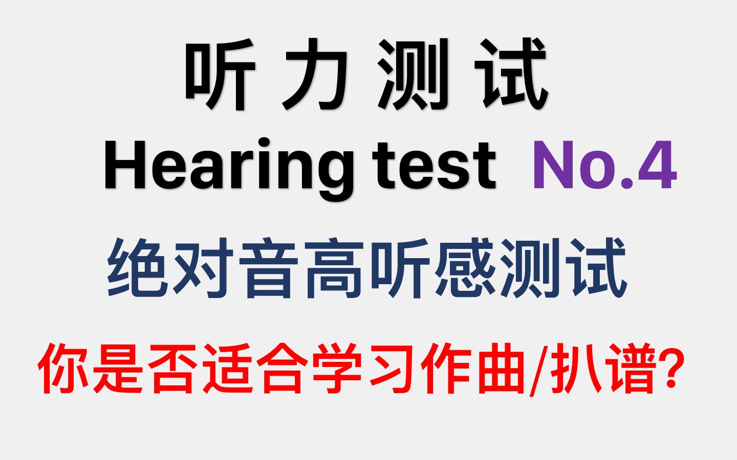 [图]绝对音高听感测试：你是否适合学习音乐作曲/扒谱？