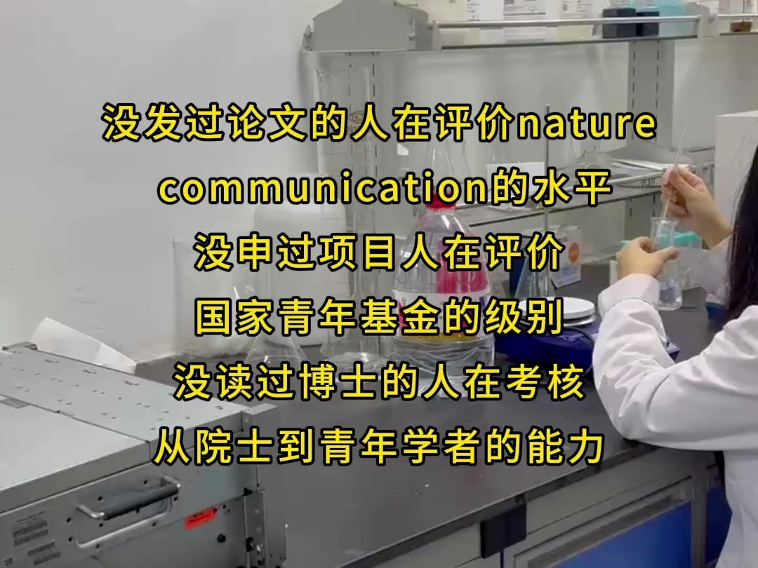 没发过论文的人在评价naturecommunication的水平没申过项目人在评价国家青年基金的级别 没读过博士的人在考核从院士到青年学者的能力.哔哩哔哩...