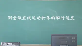 Descargar video: 测量做直线运动物体的瞬时速度