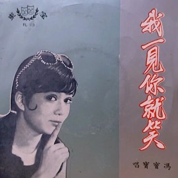 [图]馮寶寶 Fung Po Po-我一見你就笑 [Full Album] 1967