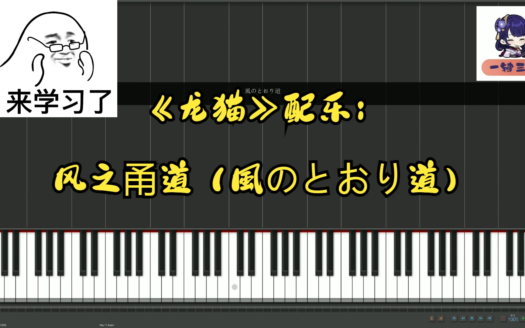 [图]【不会弹钢琴的少年的福音】第三季01【龙猫】风之甬道（風のとおり道）