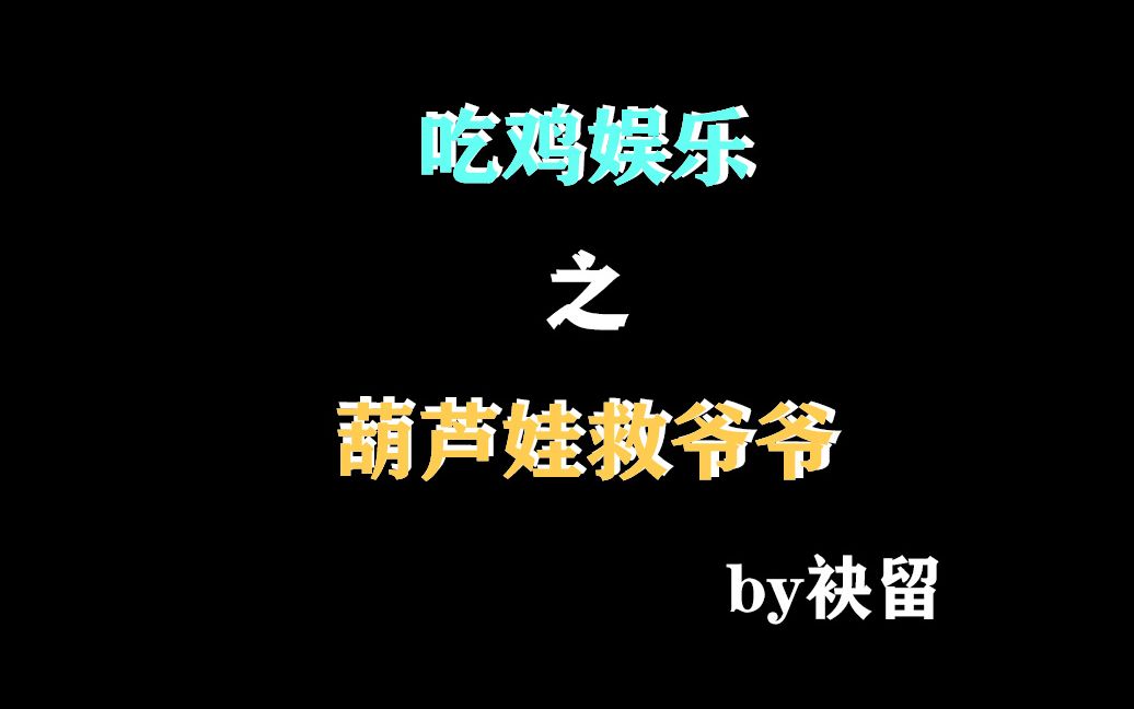 [图]袂留24期：你们这不是葫芦娃救爷爷吗