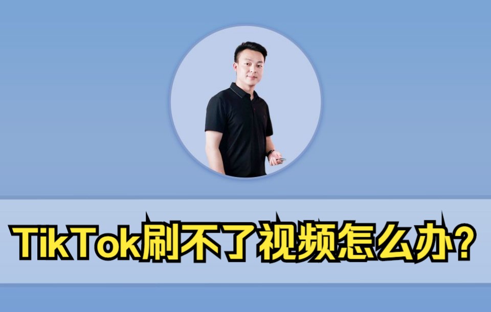 TikTok刷不了视频怎么办?哔哩哔哩bilibili