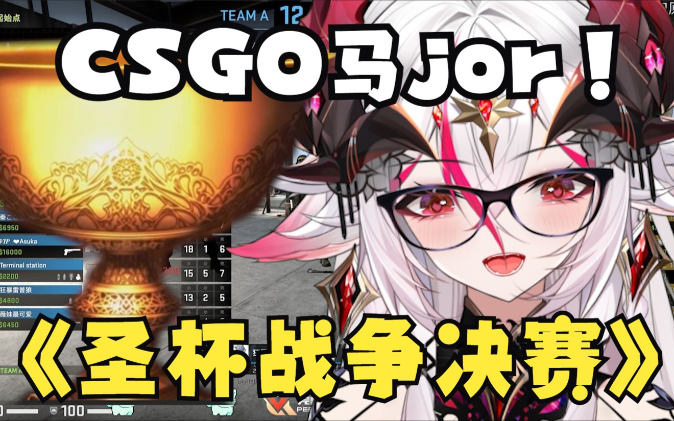 第一届CSGO马jor圣杯战争！！！！四只队伍争夺5个圣杯！！！精彩！！！！决赛-马马今天马枪了吗-马马今天马枪了吗-哔哩哔哩视频