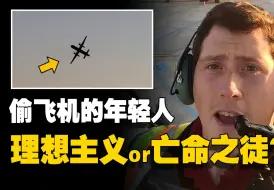 Download Video: 老实人偷飞机坠毁，却成为受人敬仰的“天空之王”？