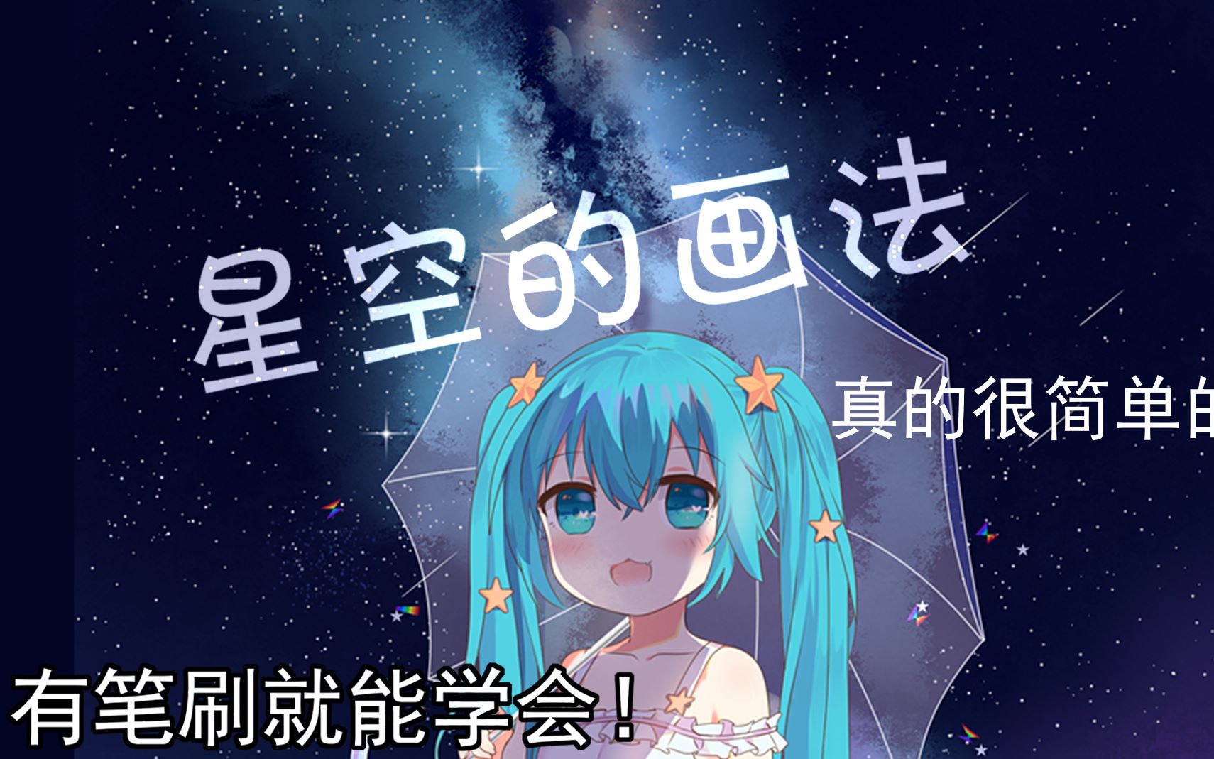 板绘教程星空银河流星的画法附绘画过程