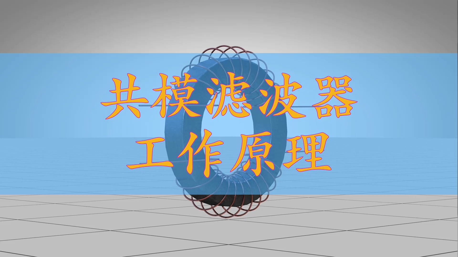 EMC控制:共模滤波器的工作原理哔哩哔哩bilibili