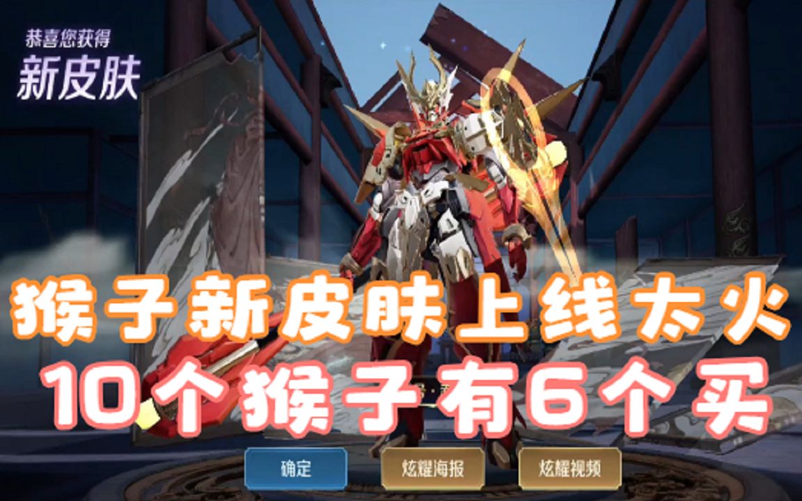 孙悟空新皮肤零号赤焰上线第一天有多火十个猴子中就有6个人买了