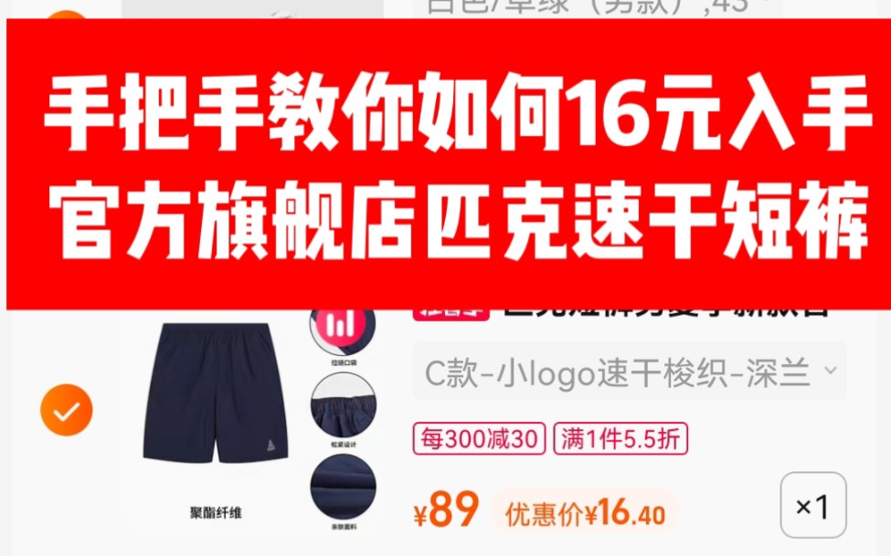 手把手教你如何16元入手官方旗舰店匹克速干短裤哔哩哔哩bilibili