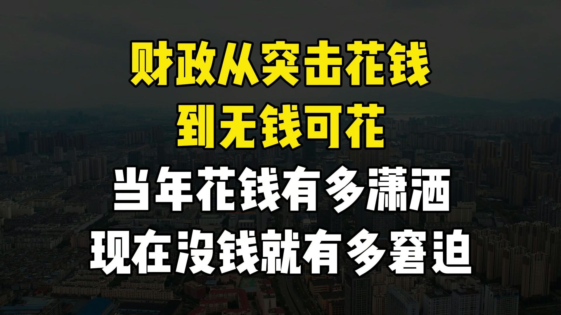 从以往财政每年末的“突击花钱”,到现在“无钱可花”.当年花钱有多潇洒,现在没钱就有多窘迫.哔哩哔哩bilibili