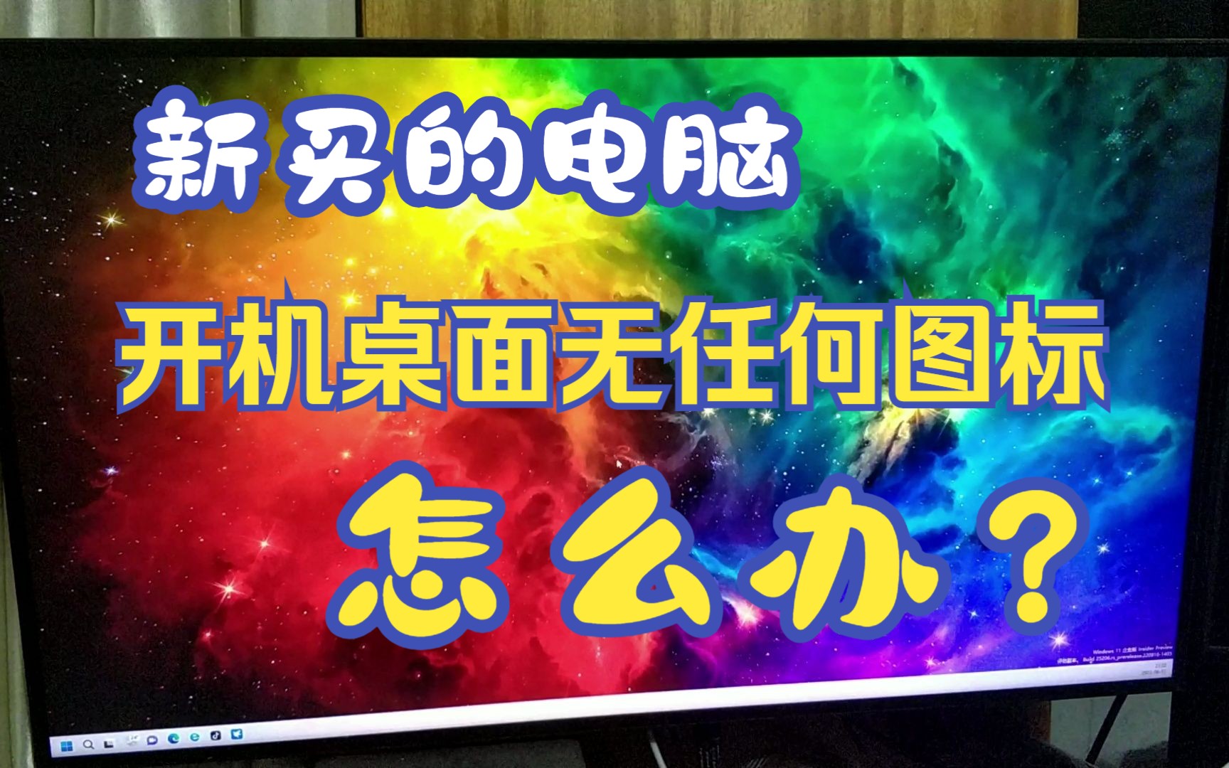 新手买完电脑开机桌面无任何图标怎么办?