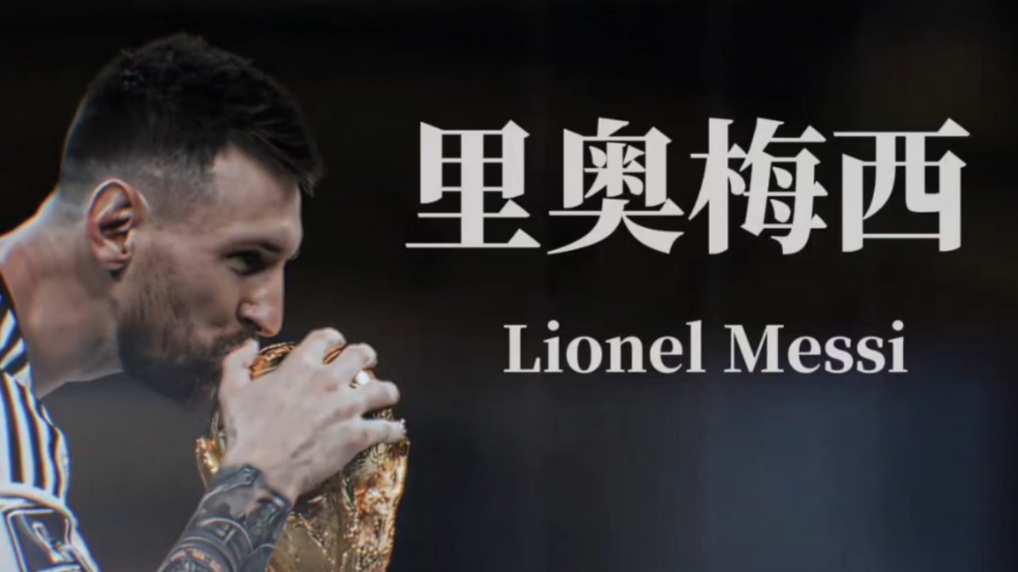 命运书写者|Lionel Messi哔哩哔哩bilibili