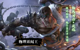 Descargar video: 这便是所有阴间武将的恶梦，穷哥们的扛阴神将