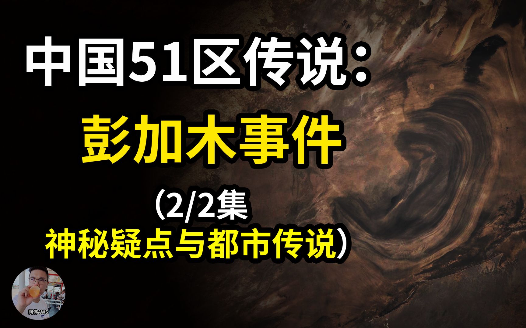 [图]中国51区传说：彭加木事件（2/2 神秘疑点与都市传说)